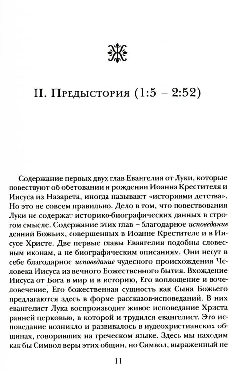 Дополнительное изображение книги «Евангелие от Луки. Богословско-экзегетический комментарий»