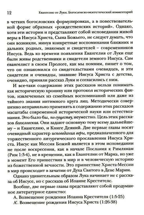 Дополнительное изображение книги «Евангелие от Луки. Богословско-экзегетический комментарий»