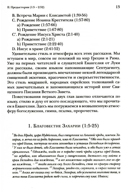 Дополнительное изображение книги «Евангелие от Луки. Богословско-экзегетический комментарий»