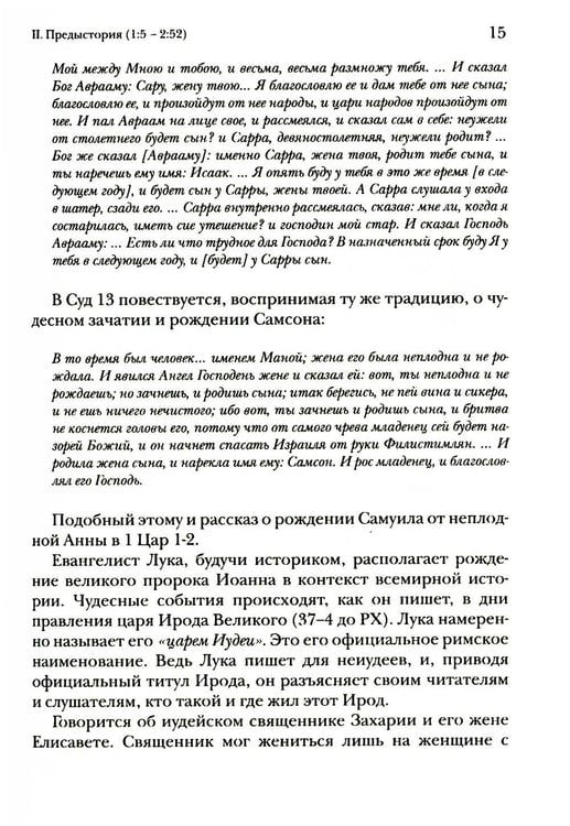 Дополнительное изображение книги «Евангелие от Луки. Богословско-экзегетический комментарий»