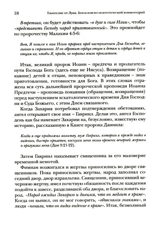 Дополнительное изображение книги «Евангелие от Луки. Богословско-экзегетический комментарий»