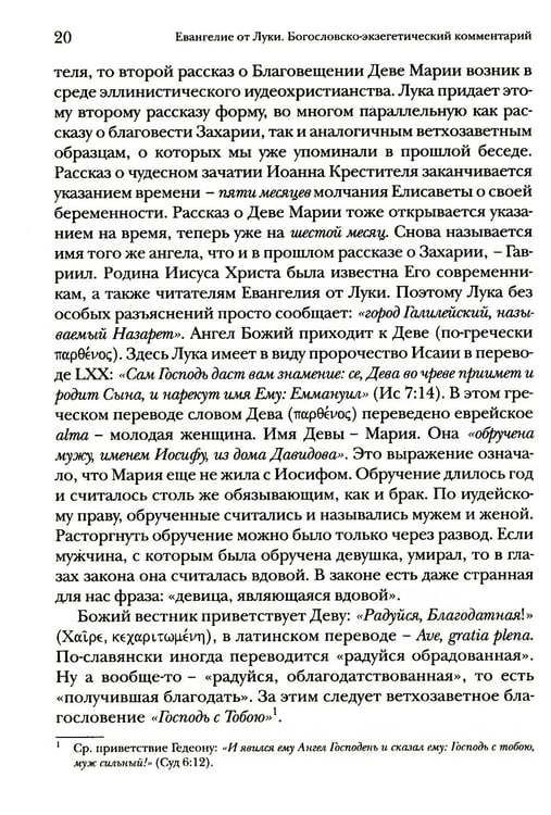 Дополнительное изображение книги «Евангелие от Луки. Богословско-экзегетический комментарий»