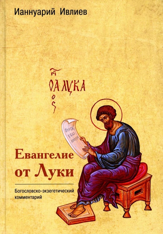 Дополнительное изображение книги «Евангелие от Луки. Богословско-экзегетический комментарий»