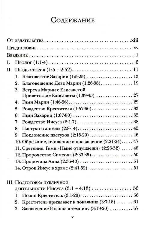 Дополнительное изображение книги «Евангелие от Луки. Богословско-экзегетический комментарий»