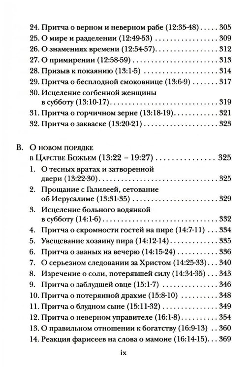 Дополнительное изображение книги «Евангелие от Луки. Богословско-экзегетический комментарий»