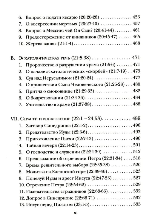 Дополнительное изображение книги «Евангелие от Луки. Богословско-экзегетический комментарий»