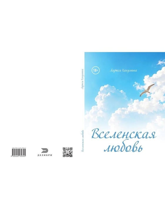 Дополнительное изображение книги «Вселенская любовь»