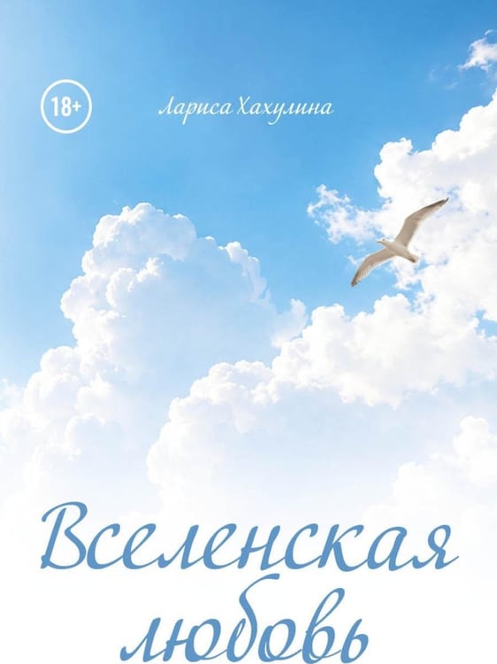 Дополнительное изображение книги «Вселенская любовь»