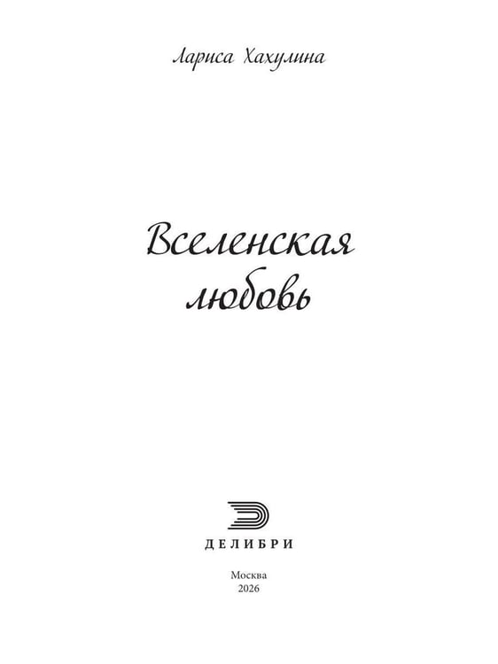 Дополнительное изображение книги «Вселенская любовь»