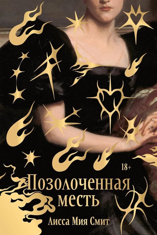 Дополнительное изображение книги «Позолоченная месть»