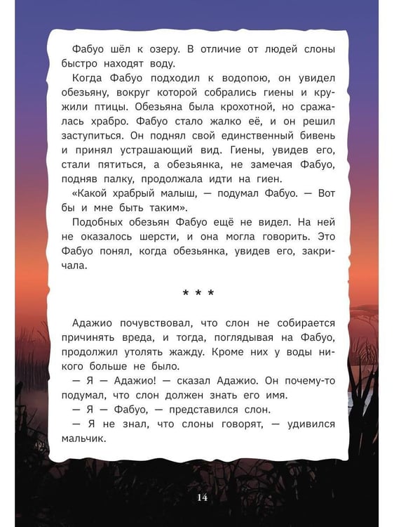 Дополнительное изображение книги «Адажио и Фабуа. О слонах и людях»