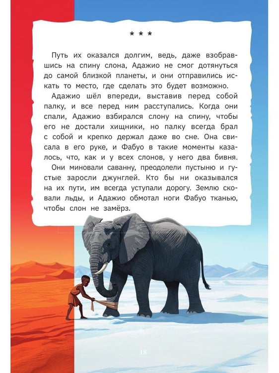 Дополнительное изображение книги «Адажио и Фабуа. О слонах и людях»
