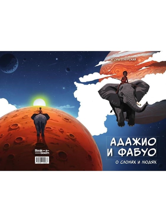 Дополнительное изображение книги «Адажио и Фабуа. О слонах и людях»