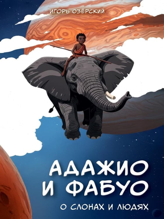 Дополнительное изображение книги «Адажио и Фабуа. О слонах и людях»