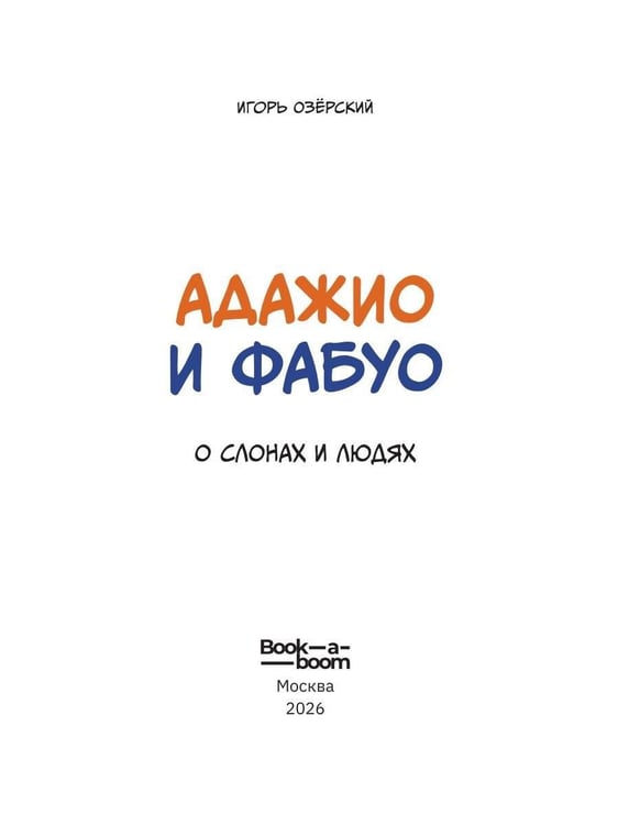 Дополнительное изображение книги «Адажио и Фабуа. О слонах и людях»