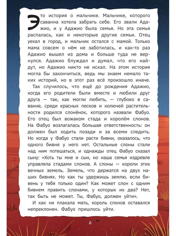 Дополнительное изображение книги «Адажио и Фабуа. О слонах и людях»