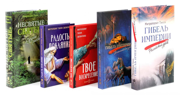 Обложка книги «Гибель империи. Российский урок; Византийский урок; Твое Воскресение; Радость покаяния; Несвятые святые (комплект из 5-ти книг)» — митрополит Тихон (Шевкунов Георгий Александрович), ISBN 9785885405102