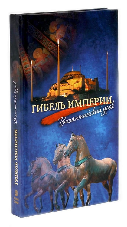 Дополнительное изображение книги «Гибель империи. Российский урок; Византийский урок (комплект из 2-х книг)»