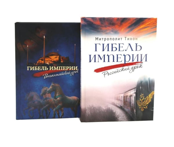 Дополнительное изображение книги «Гибель империи. Российский урок; Византийский урок (комплект из 2-х книг)»