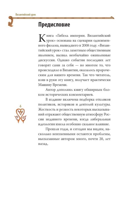 Дополнительное изображение книги «Гибель империи. Российский урок; Византийский урок (комплект из 2-х книг)»