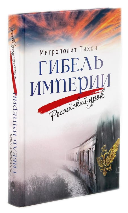 Дополнительное изображение книги «Гибель империи. Российский урок; Византийский урок (комплект из 2-х книг)»
