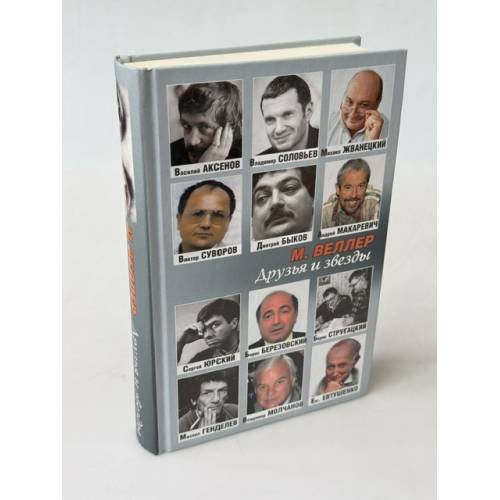 Обложка книги «Друзья и звезды» — Веллер Михаил Иосифович, ISBN 9785271450839