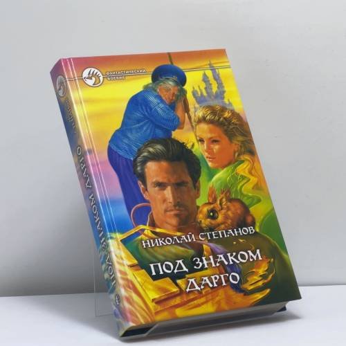 Обложка книги «Под знаком Дарго» — Николай Степанов, ISBN 9785935562786