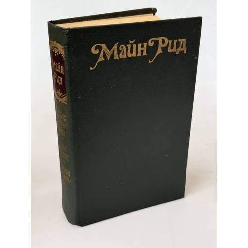 Обложка книги «Майн Рид» — Танасейчук А. Б., ISBN 9785235042711