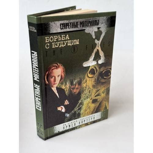 Обложка книги «Борьба с будущим» — Автор не указан, ISBN 523705045X