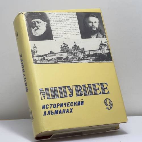 Обложка книги «Минувшее. Исторический альманах. 9» — Автор не указан, ISBN 9782906141131