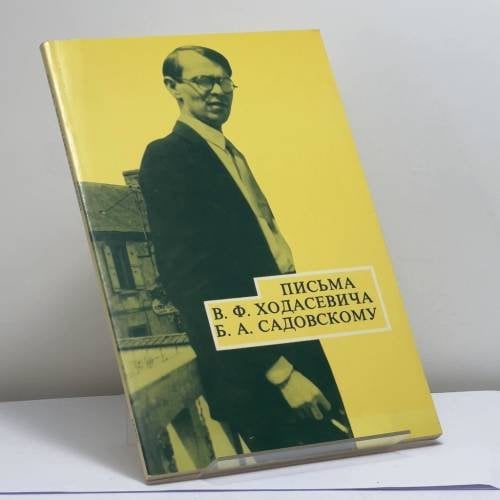 Обложка книги «Письма В. Ф. Ходасевича Б. А. Садовскому» — Владислав Ходасевич, ISBN 9780882337142