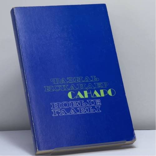 Обложка книги «Новые главы. Сандро из Чегема» — Фазиль Искандер, ISBN 9780882337203