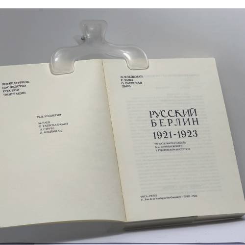 Дополнительное изображение книги «Русский Берлин 1921-1923»