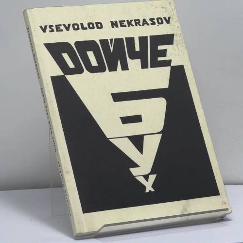 Обложка книги «Дойче бух. Азарт нихтзайн-арта или хроника немецко-моих отношений по порядку» — Всеволод Некрасов, ISBN 9783936839012