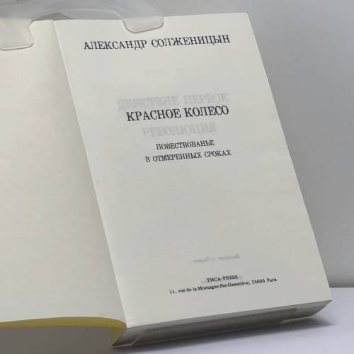 Дополнительное изображение книги «Красное Колесо. Узел III. Март семнадцатого. Книга 3»