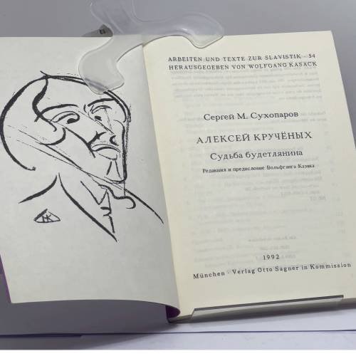 Дополнительное изображение книги «Алексей Кручёных. Судьба будетлянина»