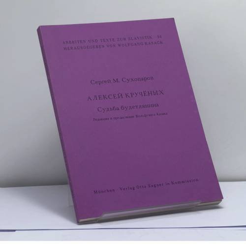 Обложка книги «Алексей Кручёных. Судьба будетлянина» — Сергей М. Сухопаров, ISBN 9783876905129