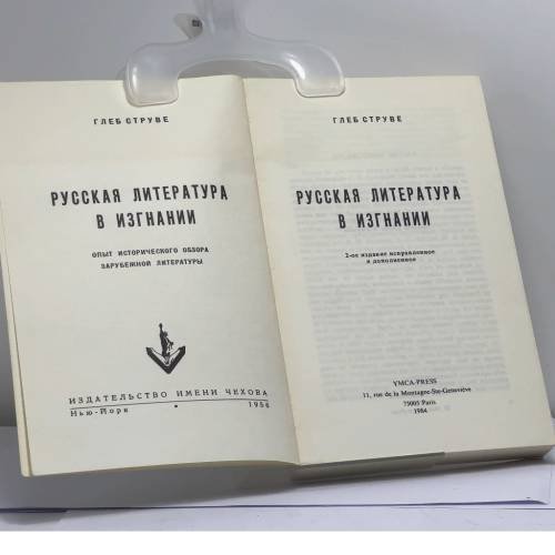 Дополнительное изображение книги «Русская литература в изгнании»