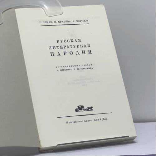 Дополнительное изображение книги «Русская литературная пародия»