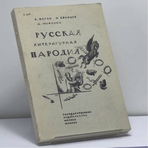 Обложка книги «Русская литературная пародия» — Б. Бегак, Н. Кравцов, А. Морозов