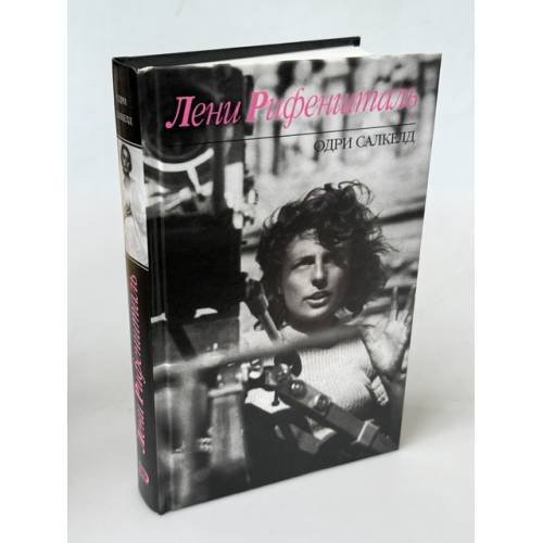 Обложка книги «Лени Рифеншталь» — Салкелд Одри, ISBN 9785699203963