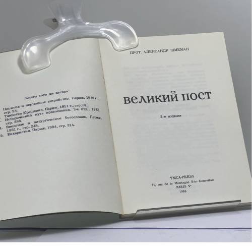 Дополнительное изображение книги «Великий пост»