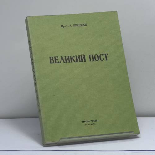 Обложка книги «Великий пост» — Прот. Александр Шмеман, ISBN 9782850650833