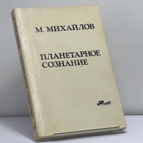 Обложка книги «Планетарное сознание» — Михайло Михайлов, ISBN 9780882337524