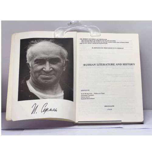 Дополнительное изображение книги «Russian Literature and History. In Honour of Professor Ilya Serman»