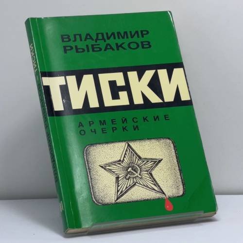 Обложка книги «Тиски» — Владимир Рыбаков, ISBN 9783791220055