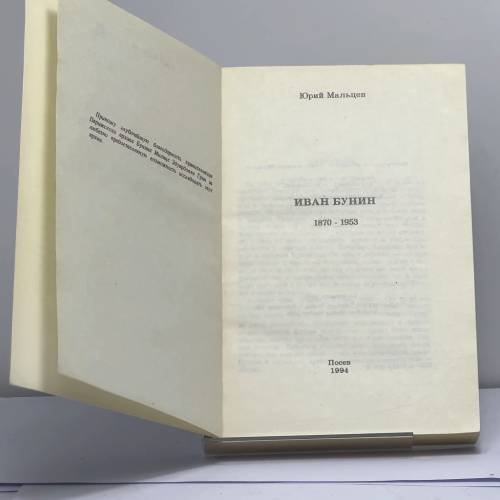 Дополнительное изображение книги «Иван Бунин 1870-1953»