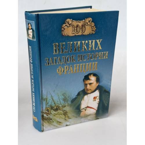 Обложка книги «100 великих загадок истории Франции» — Николаев Н.Н., ISBN 9785953339667