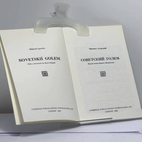 Дополнительное изображение книги «Советский голем»