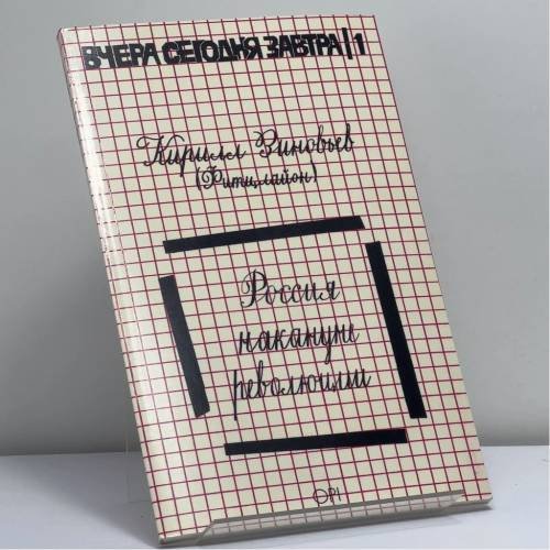 Обложка книги «Россия накануне революции» — Кирилл Зиновьев (Фитцлайон), ISBN 9780950021584